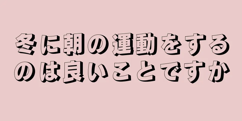 冬に朝の運動をするのは良いことですか