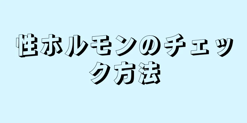 性ホルモンのチェック方法