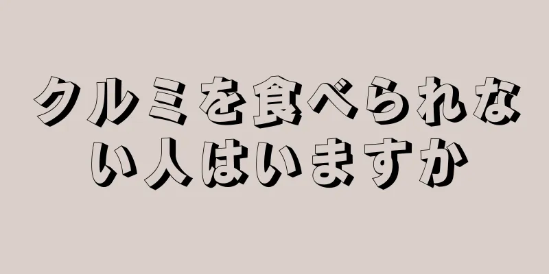 クルミを食べられない人はいますか