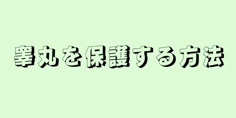 睾丸を保護する方法