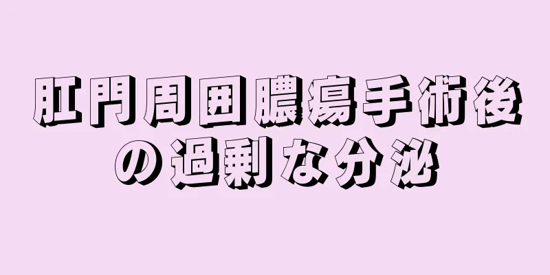 肛門周囲膿瘍手術後の過剰な分泌