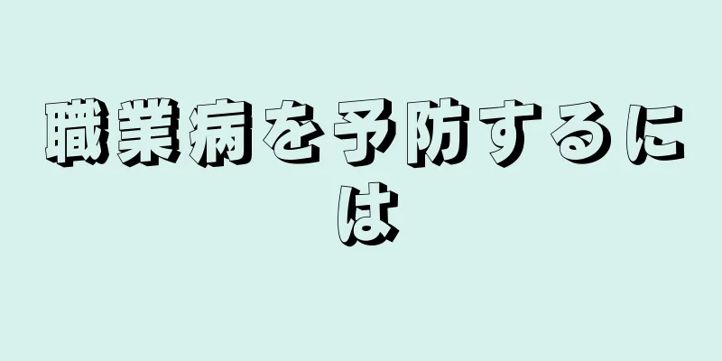 職業病を予防するには