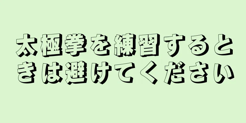 太極拳を練習するときは避けてください