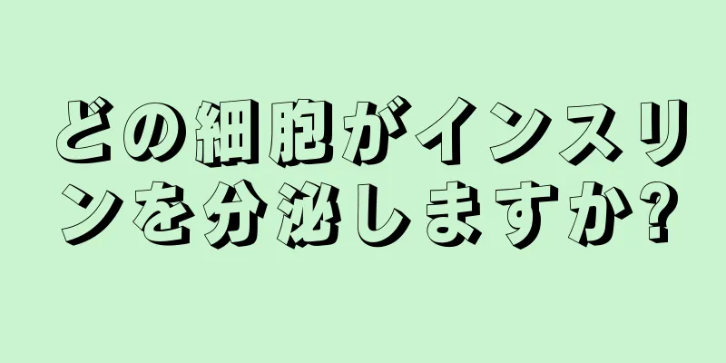 どの細胞がインスリンを分泌しますか?