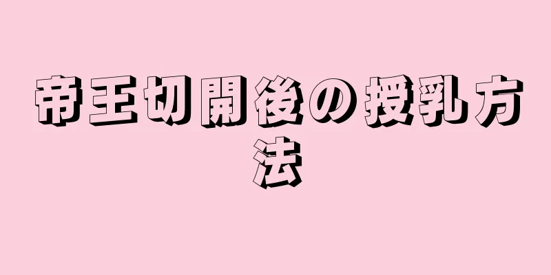 帝王切開後の授乳方法