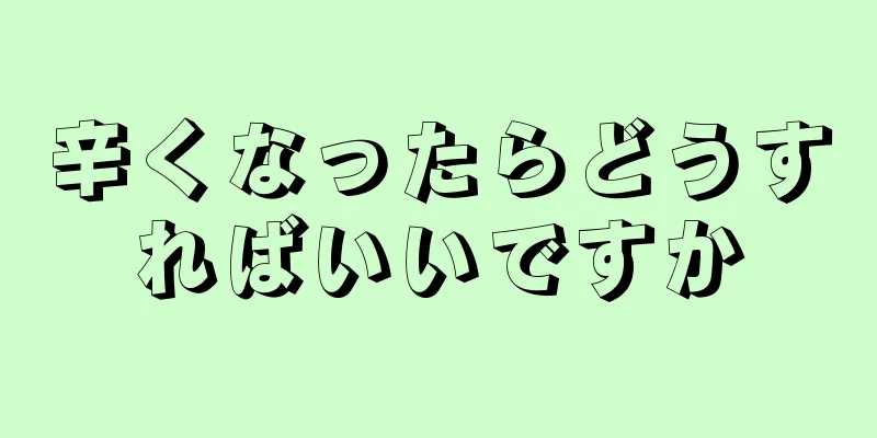 辛くなったらどうすればいいですか