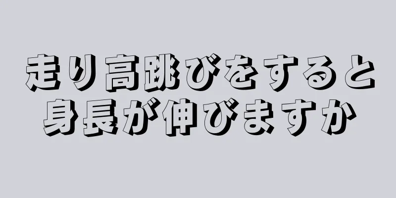 走り高跳びをすると身長が伸びますか