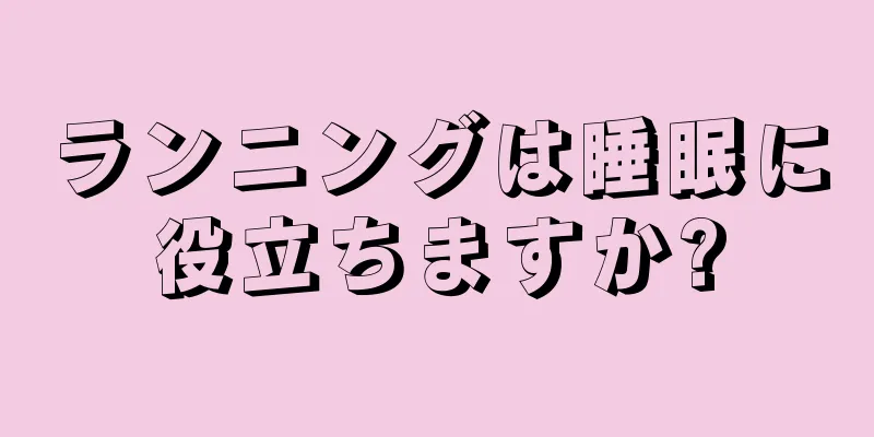 ランニングは睡眠に役立ちますか?