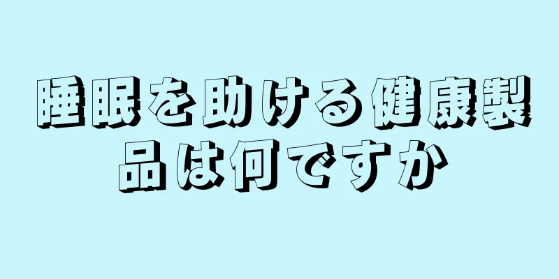 睡眠を助ける健康製品は何ですか