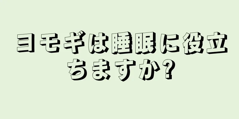 ヨモギは睡眠に役立ちますか?