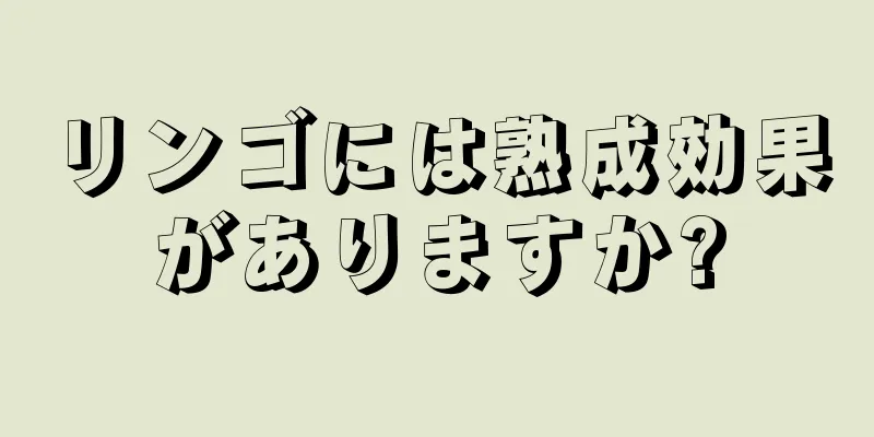 リンゴには熟成効果がありますか?