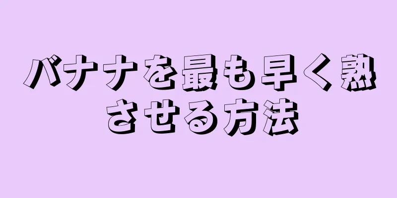 バナナを最も早く熟させる方法