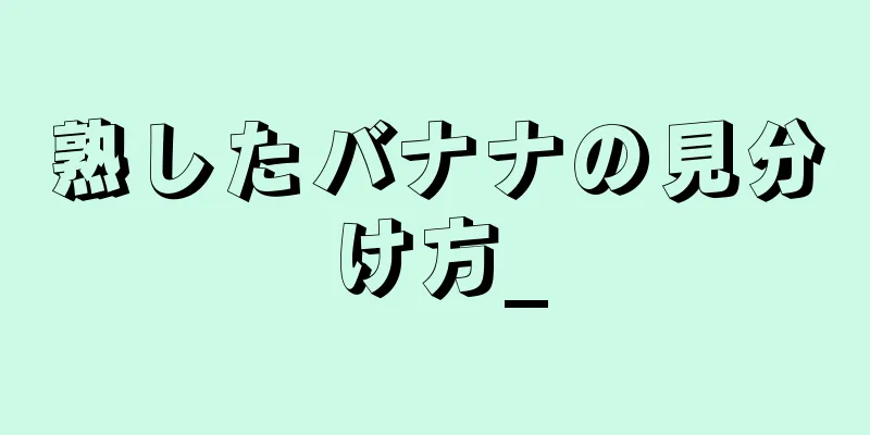 熟したバナナの見分け方_