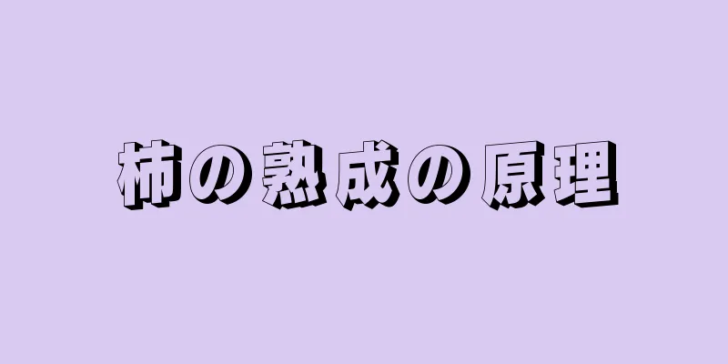 柿の熟成の原理