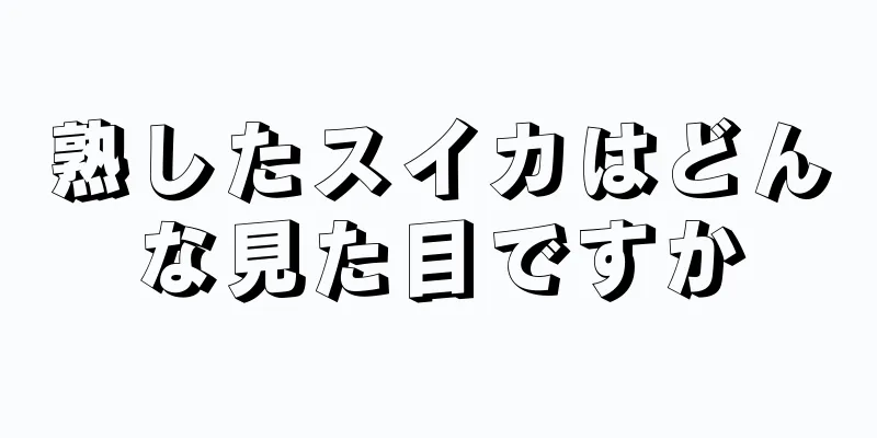 熟したスイカはどんな見た目ですか