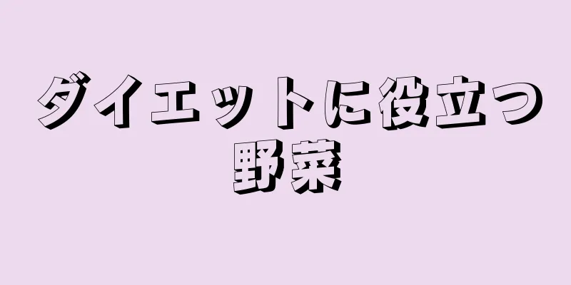 ダイエットに役立つ野菜