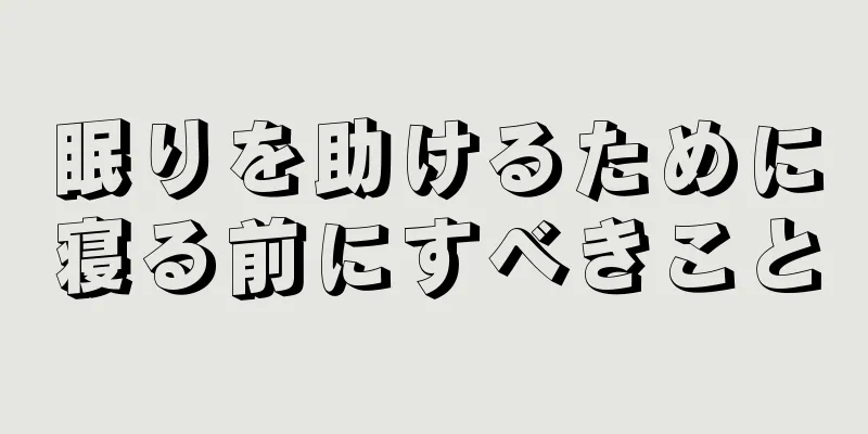 眠りを助けるために寝る前にすべきこと