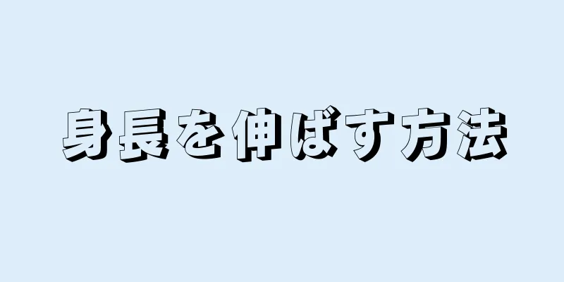 身長を伸ばす方法