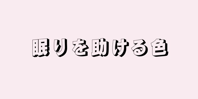 眠りを助ける色