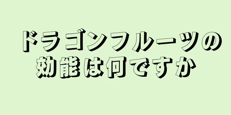 ドラゴンフルーツの効能は何ですか