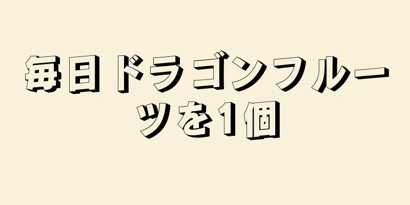 毎日ドラゴンフルーツを1個