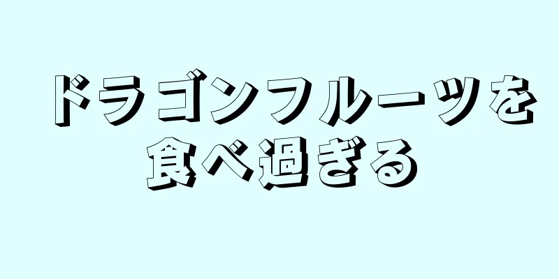 ドラゴンフルーツを食べ過ぎる