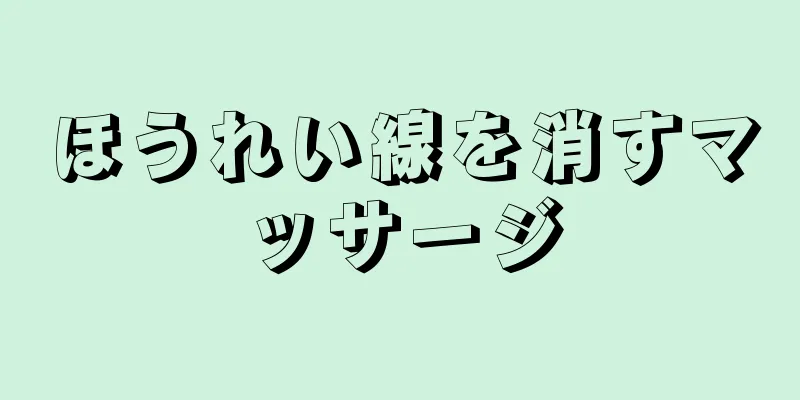 ほうれい線を消すマッサージ