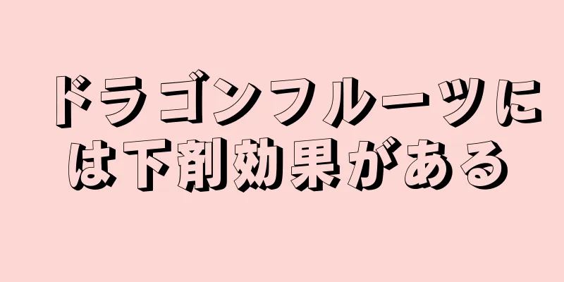 ドラゴンフルーツには下剤効果がある