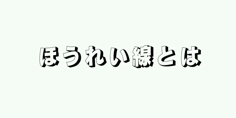 ほうれい線とは