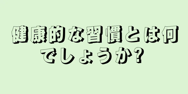 健康的な習慣とは何でしょうか? 