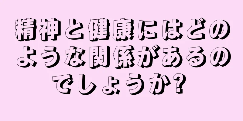 精神と健康にはどのような関係があるのでしょうか? 