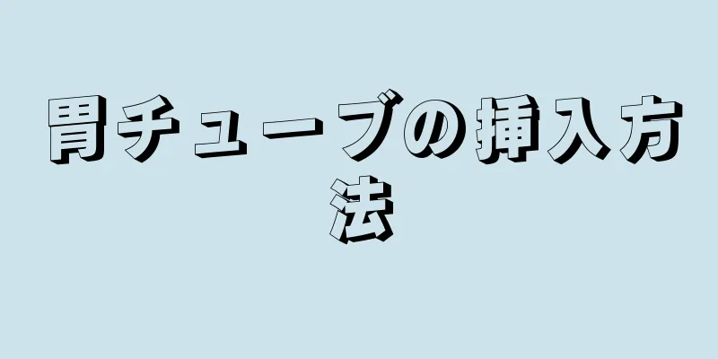 胃チューブの挿入方法