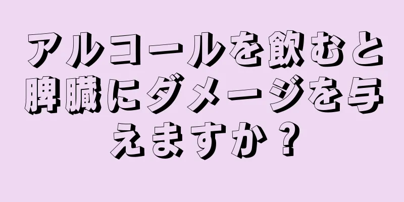 アルコールを飲むと脾臓にダメージを与えますか？