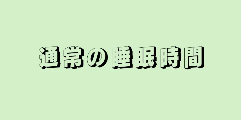 通常の睡眠時間