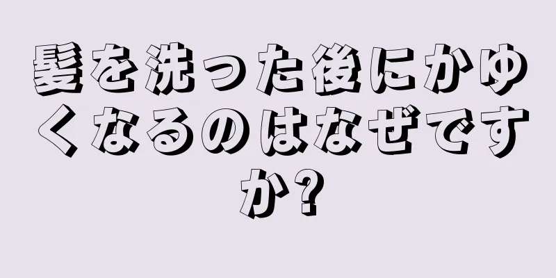 髪を洗った後にかゆくなるのはなぜですか?