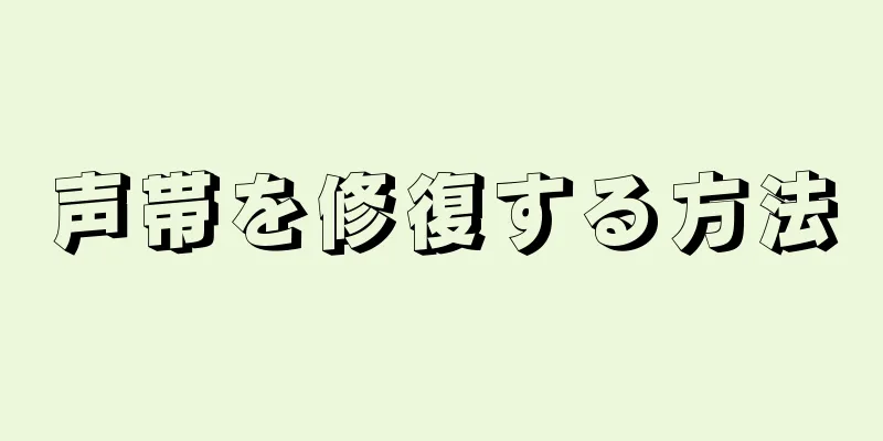 声帯を修復する方法