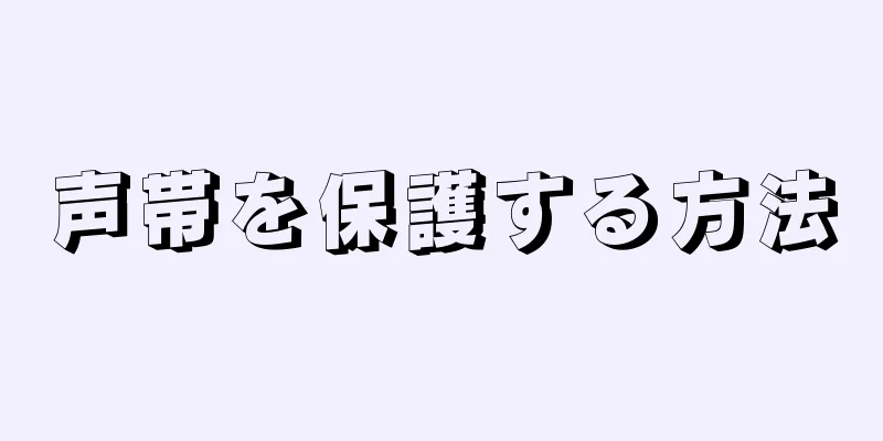 声帯を保護する方法