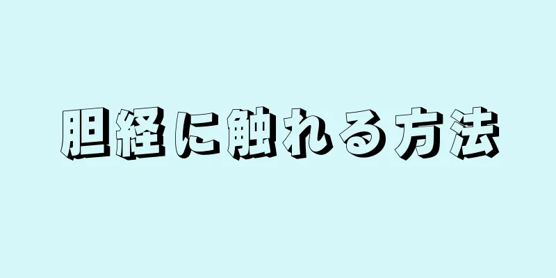 胆経に触れる方法