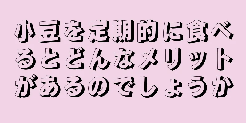 小豆を定期的に食べるとどんなメリットがあるのでしょうか