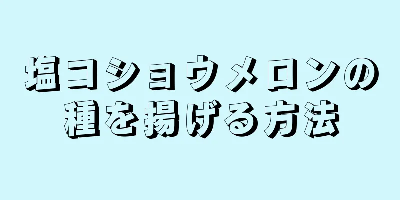 塩コショウメロンの種を揚げる方法