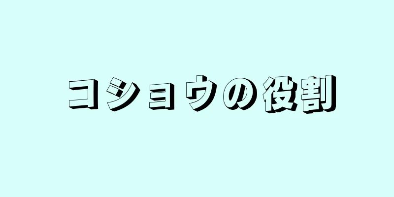 コショウの役割