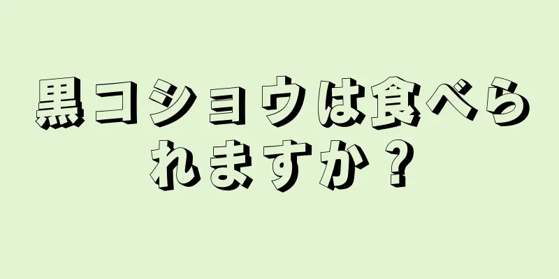 黒コショウは食べられますか？