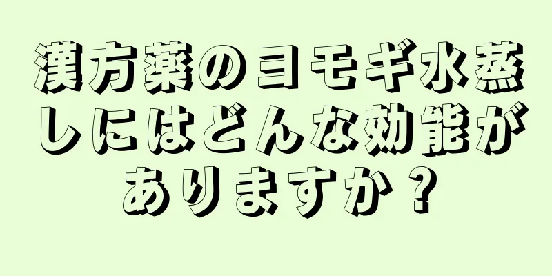 漢方薬のヨモギ水蒸しにはどんな効能がありますか？