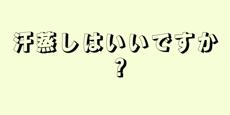 汗蒸しはいいですか？