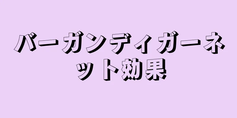 バーガンディガーネット効果