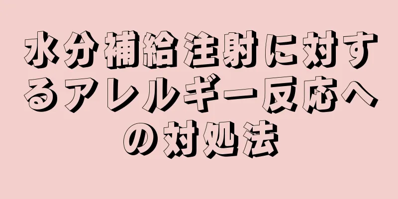 水分補給注射に対するアレルギー反応への対処法
