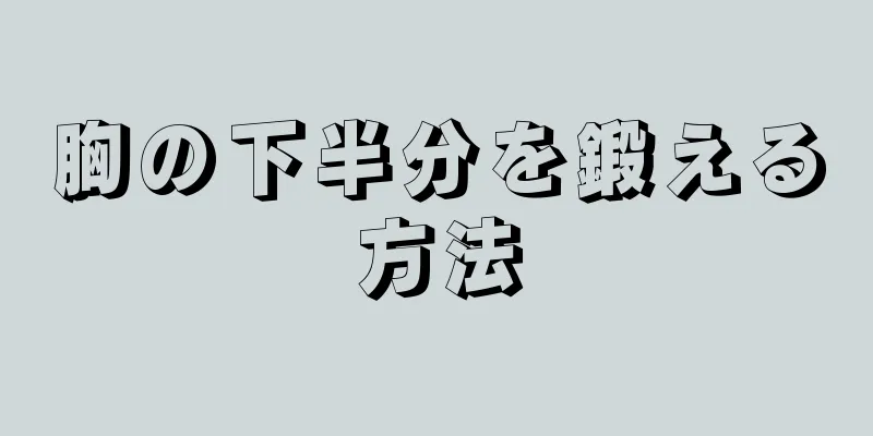 胸の下半分を鍛える方法