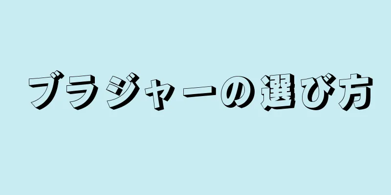 ブラジャーの選び方