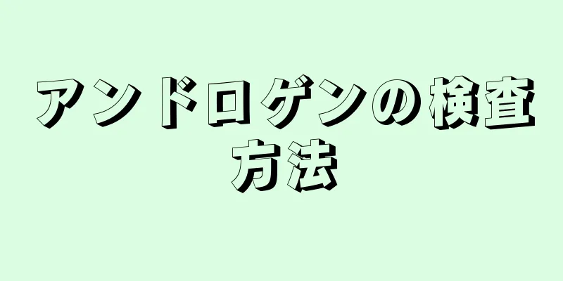 アンドロゲンの検査方法