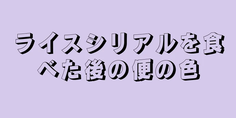 ライスシリアルを食べた後の便の色